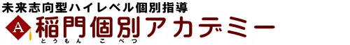 所沢・埼玉の個別指導塾 稲門個別アカデミー ロゴ